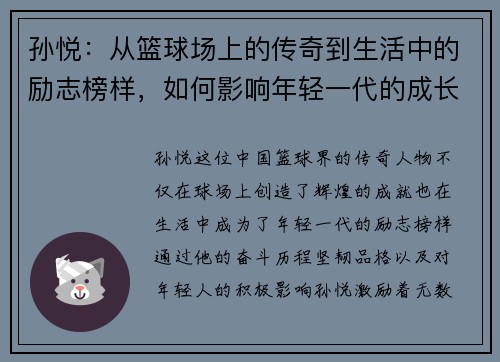 孙悦：从篮球场上的传奇到生活中的励志榜样，如何影响年轻一代的成长与追梦之路