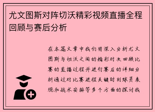 尤文图斯对阵切沃精彩视频直播全程回顾与赛后分析