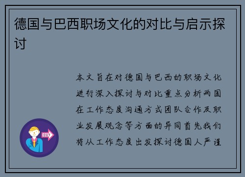 德国与巴西职场文化的对比与启示探讨