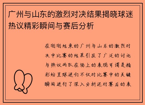 广州与山东的激烈对决结果揭晓球迷热议精彩瞬间与赛后分析