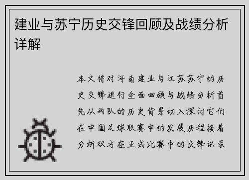 建业与苏宁历史交锋回顾及战绩分析详解