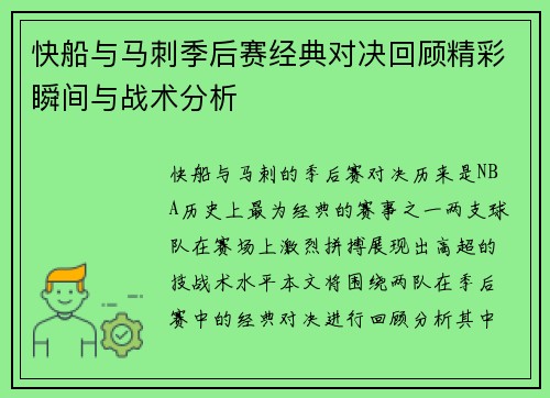 快船与马刺季后赛经典对决回顾精彩瞬间与战术分析