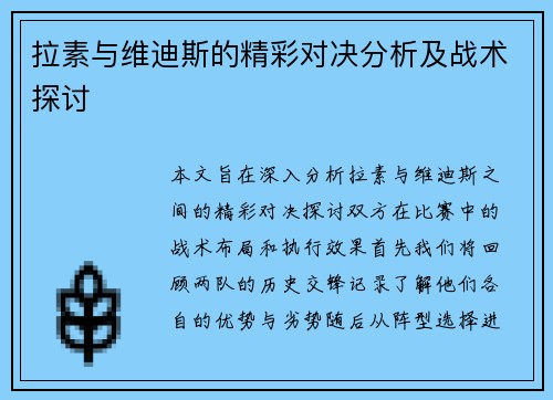 拉素与维迪斯的精彩对决分析及战术探讨