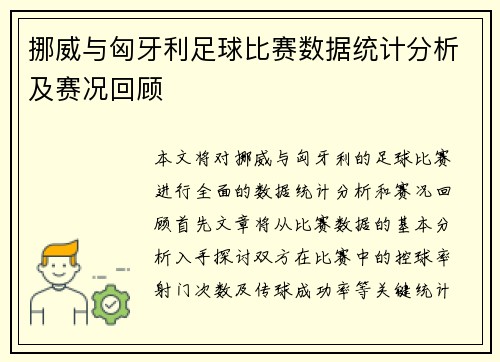 挪威与匈牙利足球比赛数据统计分析及赛况回顾