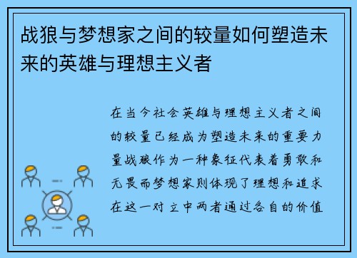 战狼与梦想家之间的较量如何塑造未来的英雄与理想主义者