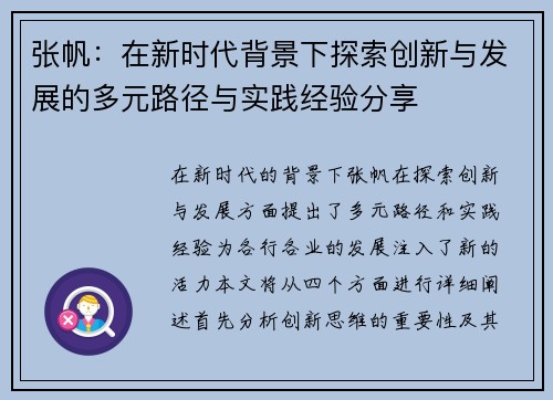 张帆：在新时代背景下探索创新与发展的多元路径与实践经验分享