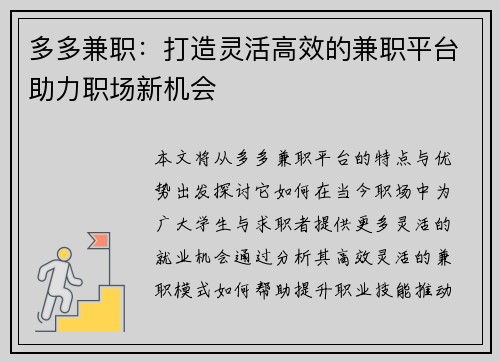 多多兼职：打造灵活高效的兼职平台助力职场新机会