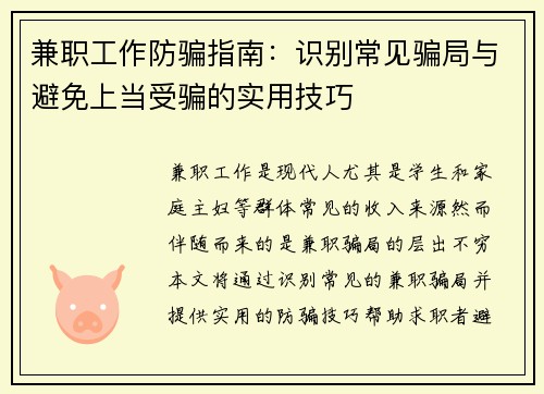兼职工作防骗指南：识别常见骗局与避免上当受骗的实用技巧