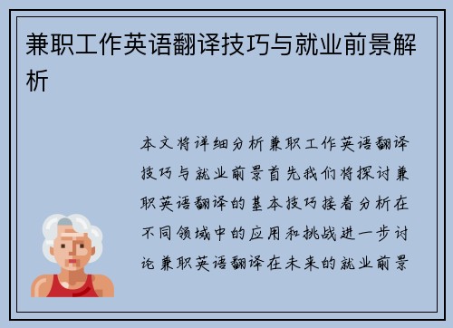 兼职工作英语翻译技巧与就业前景解析