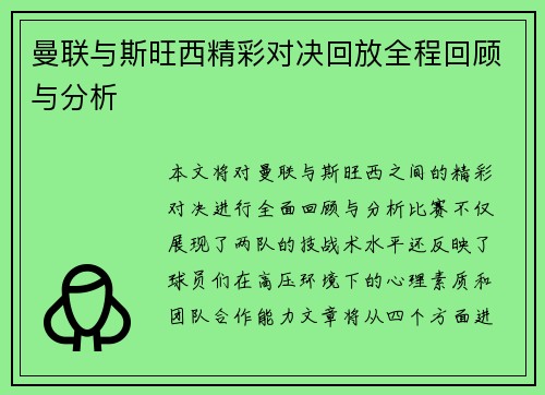 曼联与斯旺西精彩对决回放全程回顾与分析