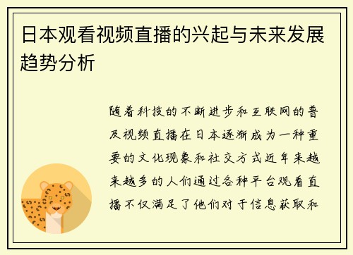 日本观看视频直播的兴起与未来发展趋势分析