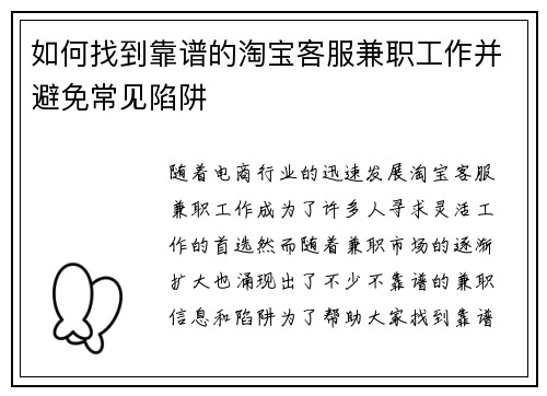 如何找到靠谱的淘宝客服兼职工作并避免常见陷阱