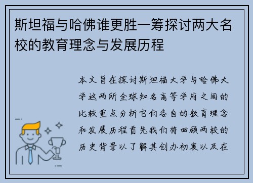 斯坦福与哈佛谁更胜一筹探讨两大名校的教育理念与发展历程
