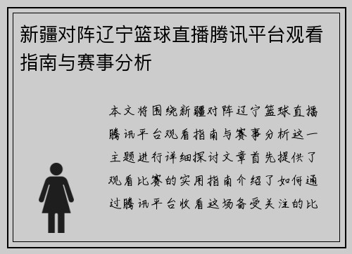 新疆对阵辽宁篮球直播腾讯平台观看指南与赛事分析