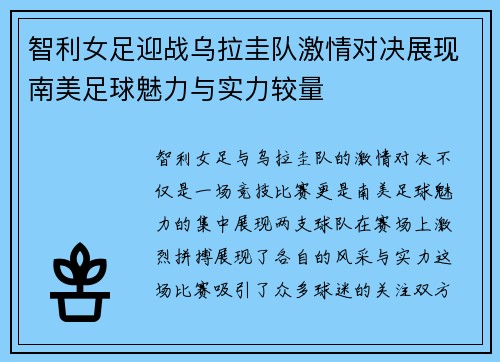 智利女足迎战乌拉圭队激情对决展现南美足球魅力与实力较量