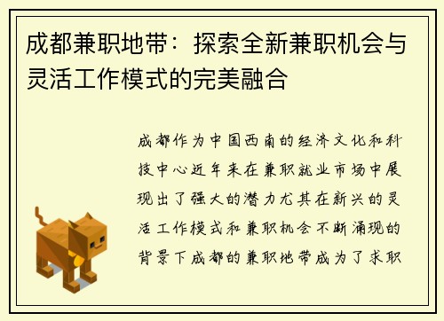成都兼职地带：探索全新兼职机会与灵活工作模式的完美融合