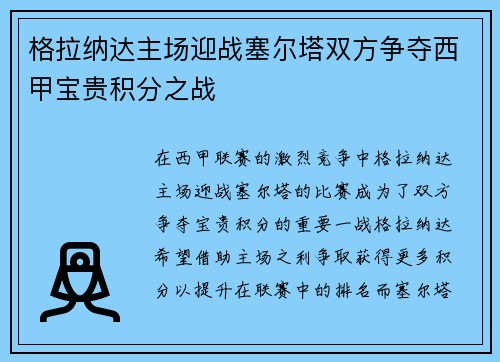 格拉纳达主场迎战塞尔塔双方争夺西甲宝贵积分之战