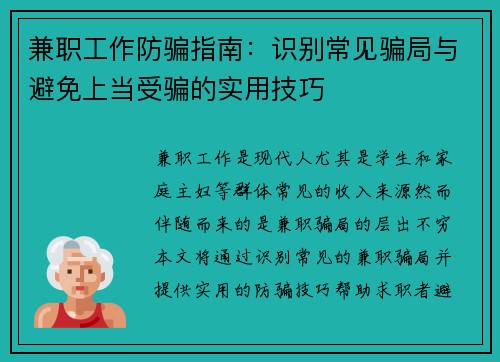 兼职工作防骗指南：识别常见骗局与避免上当受骗的实用技巧