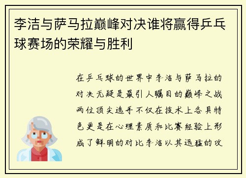 李洁与萨马拉巅峰对决谁将赢得乒乓球赛场的荣耀与胜利
