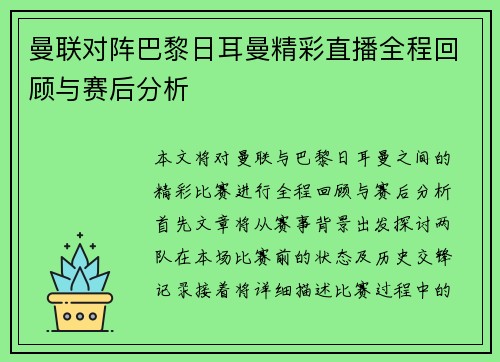 曼联对阵巴黎日耳曼精彩直播全程回顾与赛后分析