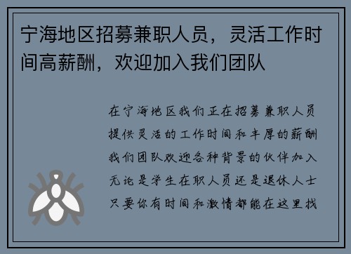 宁海地区招募兼职人员，灵活工作时间高薪酬，欢迎加入我们团队