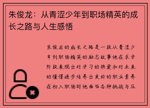 朱俊龙：从青涩少年到职场精英的成长之路与人生感悟