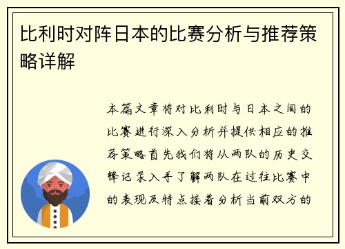 比利时对阵日本的比赛分析与推荐策略详解