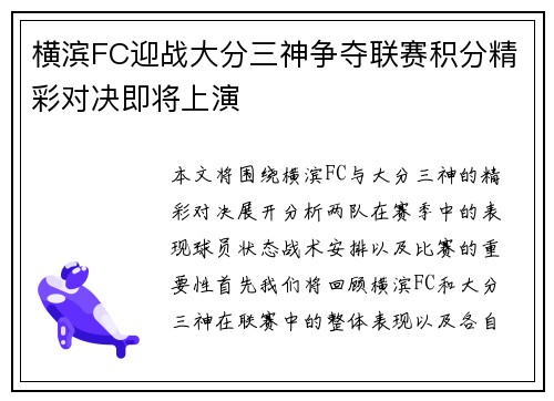 横滨FC迎战大分三神争夺联赛积分精彩对决即将上演