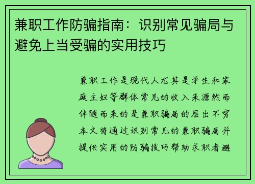 兼职工作防骗指南：识别常见骗局与避免上当受骗的实用技巧