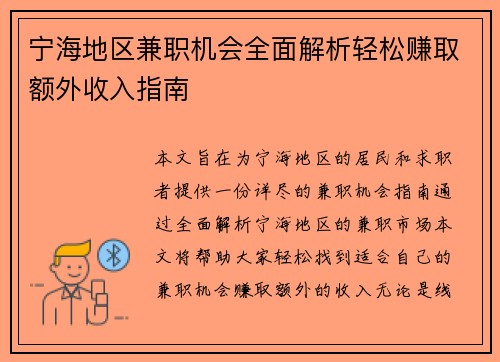 宁海地区兼职机会全面解析轻松赚取额外收入指南