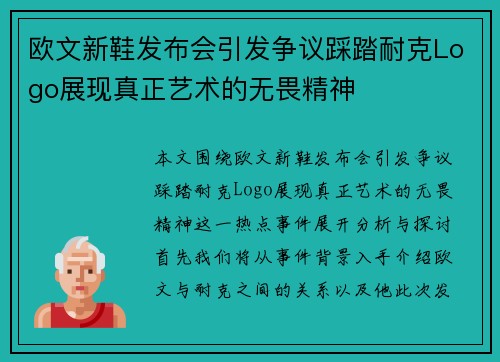 欧文新鞋发布会引发争议踩踏耐克Logo展现真正艺术的无畏精神