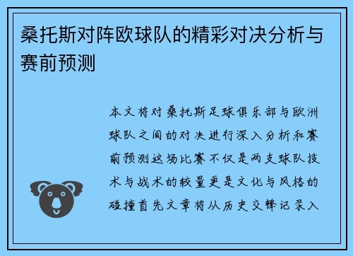桑托斯对阵欧球队的精彩对决分析与赛前预测
