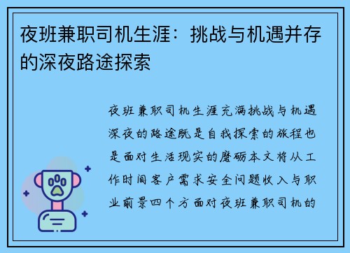夜班兼职司机生涯：挑战与机遇并存的深夜路途探索