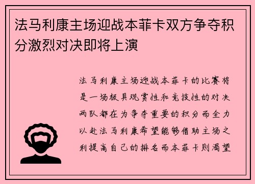 法马利康主场迎战本菲卡双方争夺积分激烈对决即将上演