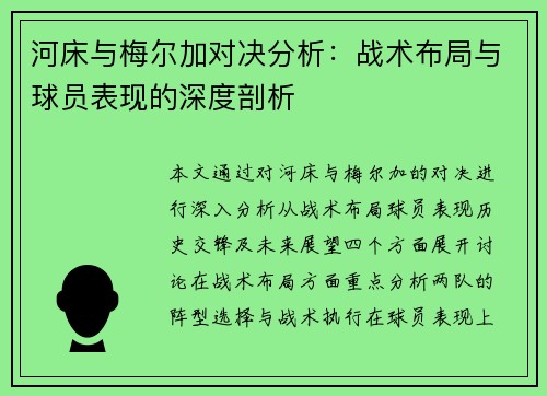 河床与梅尔加对决分析：战术布局与球员表现的深度剖析