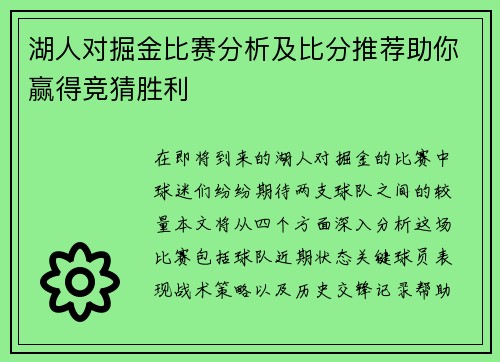 湖人对掘金比赛分析及比分推荐助你赢得竞猜胜利