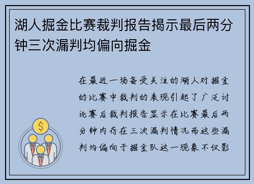 湖人掘金比赛裁判报告揭示最后两分钟三次漏判均偏向掘金