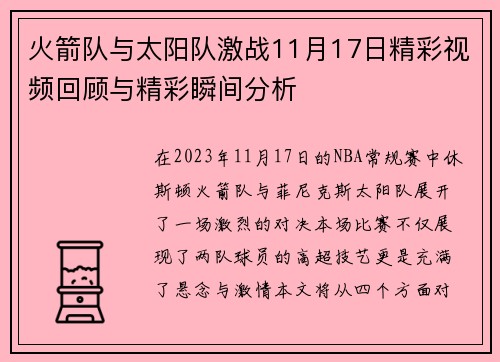 火箭队与太阳队激战11月17日精彩视频回顾与精彩瞬间分析