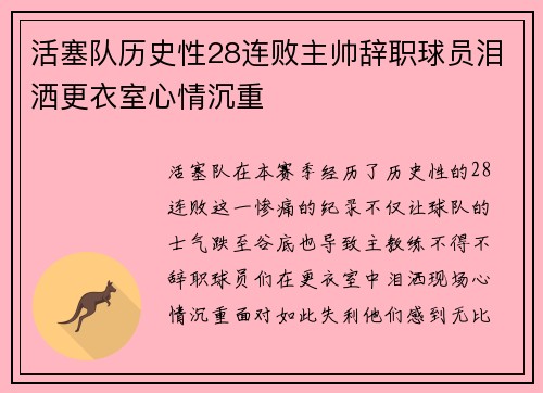 活塞队历史性28连败主帅辞职球员泪洒更衣室心情沉重