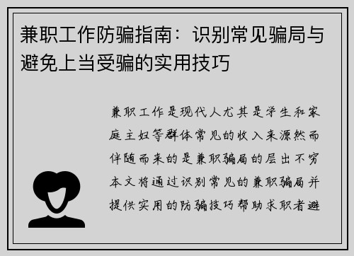兼职工作防骗指南：识别常见骗局与避免上当受骗的实用技巧