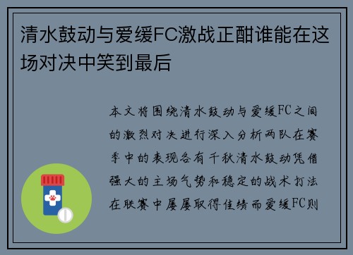 清水鼓动与爱缓FC激战正酣谁能在这场对决中笑到最后