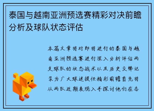 泰国与越南亚洲预选赛精彩对决前瞻分析及球队状态评估