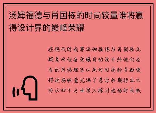 汤姆福德与肖国栋的时尚较量谁将赢得设计界的巅峰荣耀