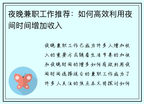 夜晚兼职工作推荐：如何高效利用夜间时间增加收入