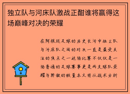 独立队与河床队激战正酣谁将赢得这场巅峰对决的荣耀