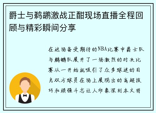 爵士与鹈鹕激战正酣现场直播全程回顾与精彩瞬间分享