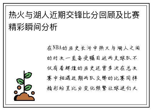 热火与湖人近期交锋比分回顾及比赛精彩瞬间分析