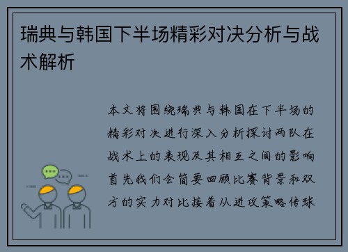 瑞典与韩国下半场精彩对决分析与战术解析