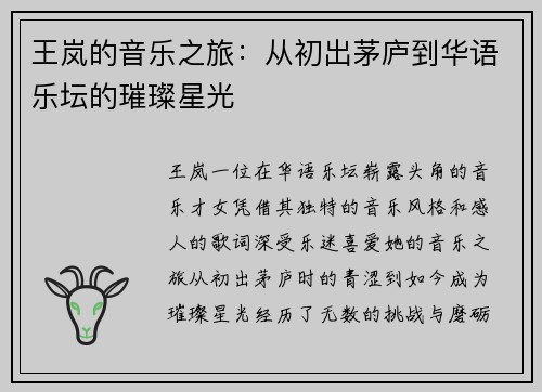 王岚的音乐之旅：从初出茅庐到华语乐坛的璀璨星光