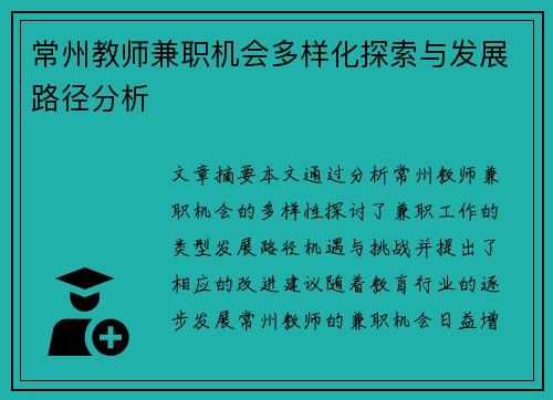 常州教师兼职机会多样化探索与发展路径分析